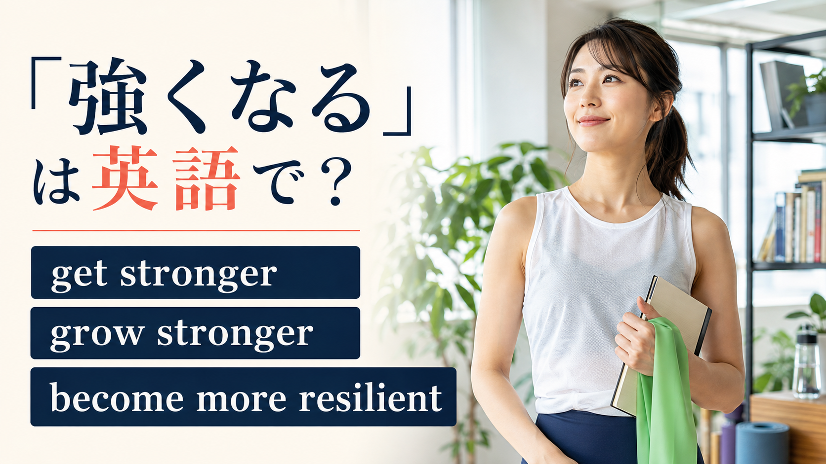 「強くなる」は英語で? get stronger、grow stronger、become more resilientの違い