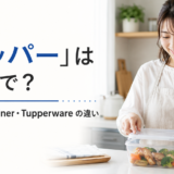 「タッパー」は英語で？food container・Tupperwareの違い