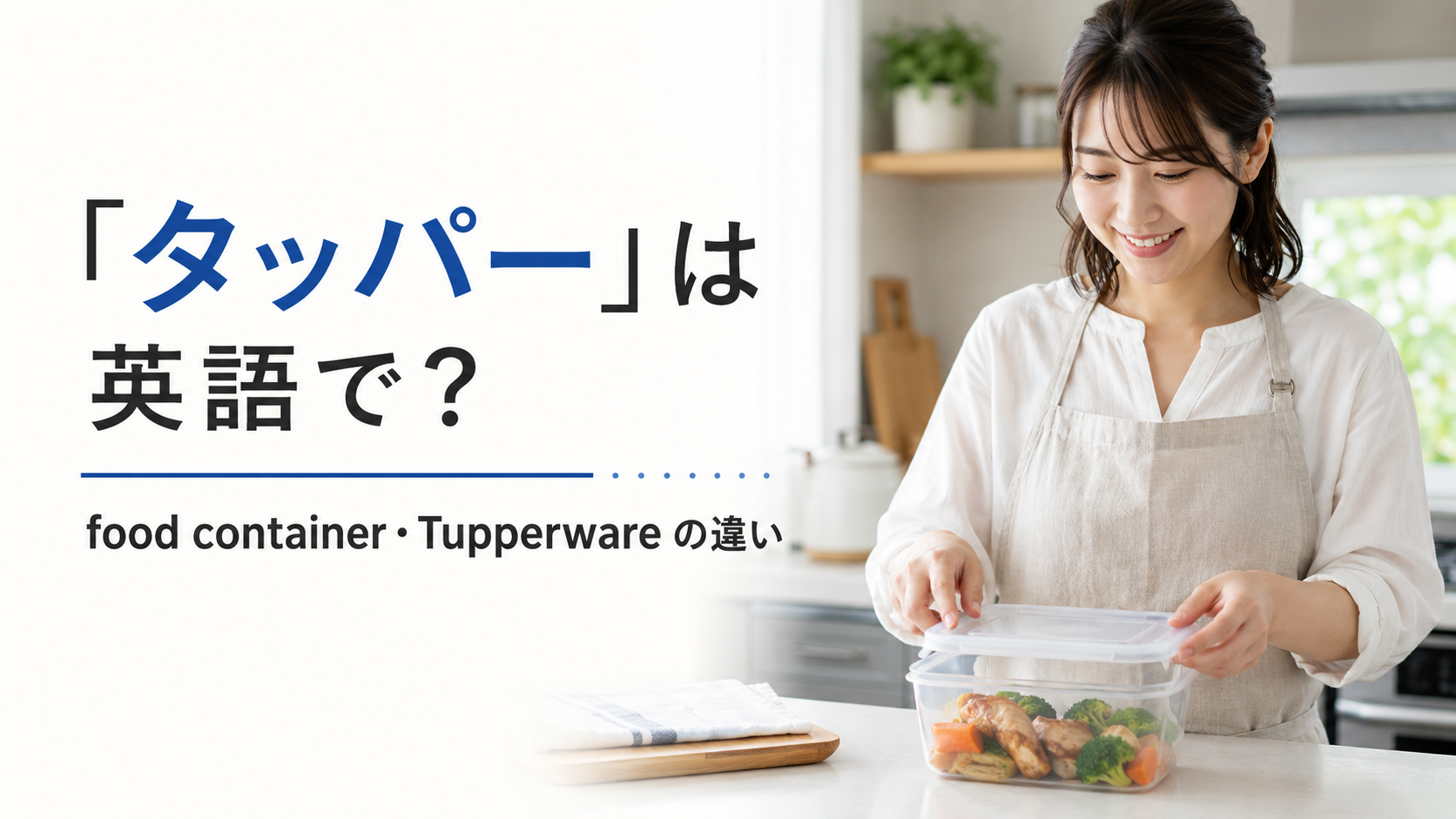 「タッパー」は英語で？food container・storage container・Tupperwareの違い