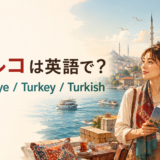 トルコは英語で？Türkiye・Turkey・Turkishの違い