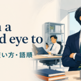 turn a blind eye toの意味・使い方・語順を解説するアイキャッチ画像