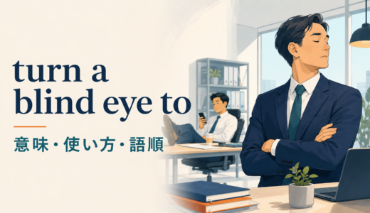 turn a blind eye toの意味は？「見て見ぬふり・黙認する」の使い方・語順とlook the other wayとの違い