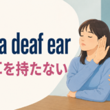 turn a deaf earの意味