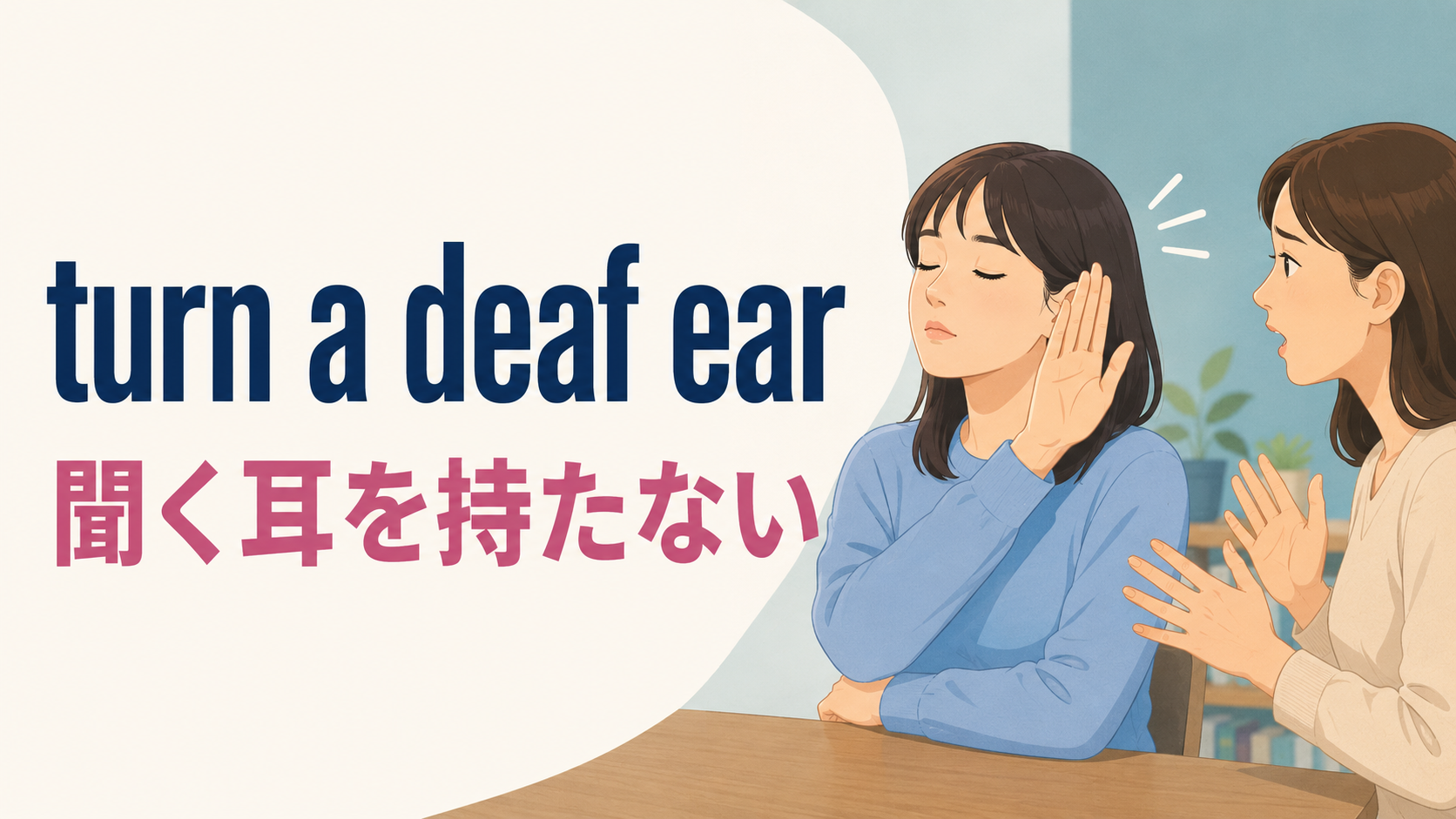 turn a deaf earの意味は？使い方・ニュアンス・例文と類似表現の違い