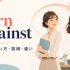 turn againstの意味・使い方・語順・違いを解説するアイキャッチ画像