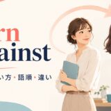 turn againstの意味・使い方・語順・違いを解説するアイキャッチ画像
