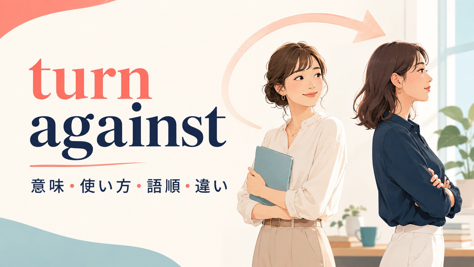 turn againstの意味・使い方・語順・違いを解説するアイキャッチ画像