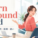 turn around andの意味・使い方・語順・違いを解説するアイキャッチ画像