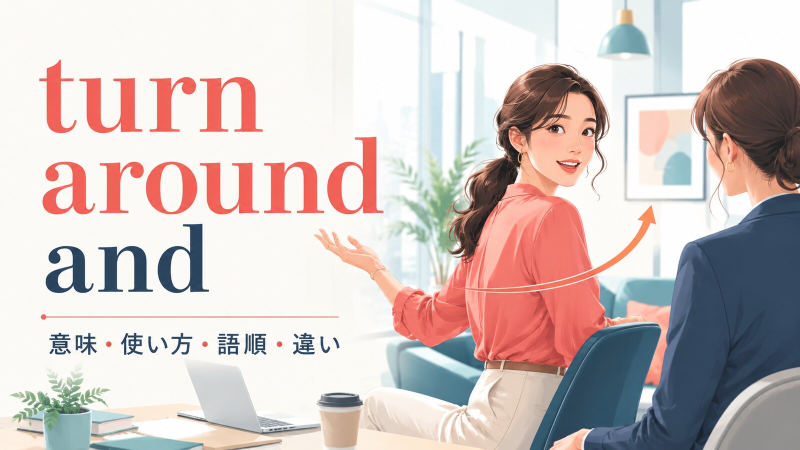 turn around andの意味は？「振り向いて・一転して」の使い方・語順とニュアンス
