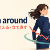 turn aroundの意味「向きを変える・立て直す」を表すアイキャッチ画像