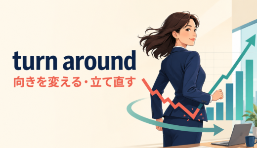 turn aroundの意味は？「振り向く・立て直す」の語順とturn backとの違い