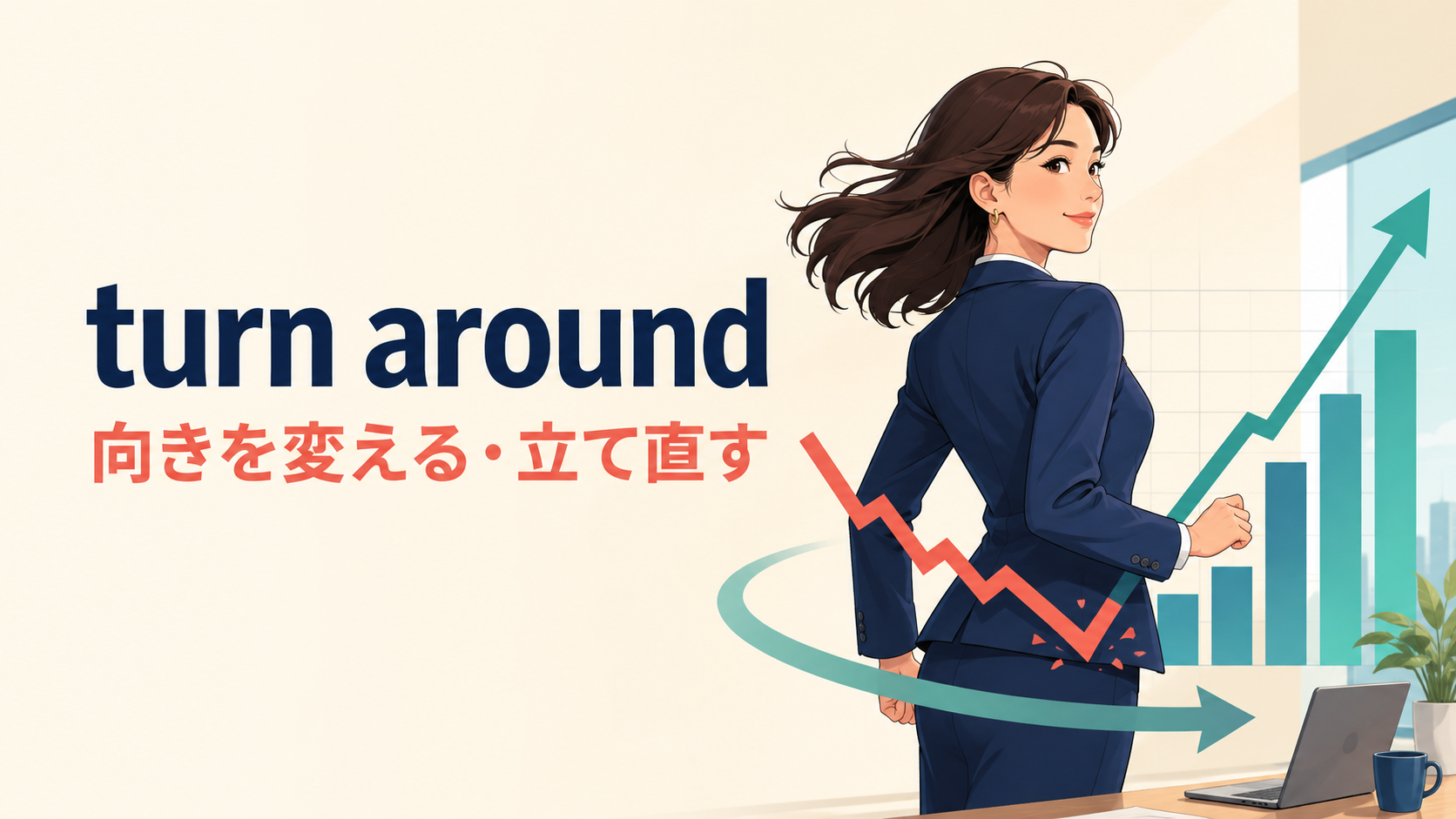 turn aroundの意味「向きを変える・立て直す」を表すアイキャッチ画像