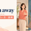 turn awayの意味・使い方・語順を表すアイキャッチ画像