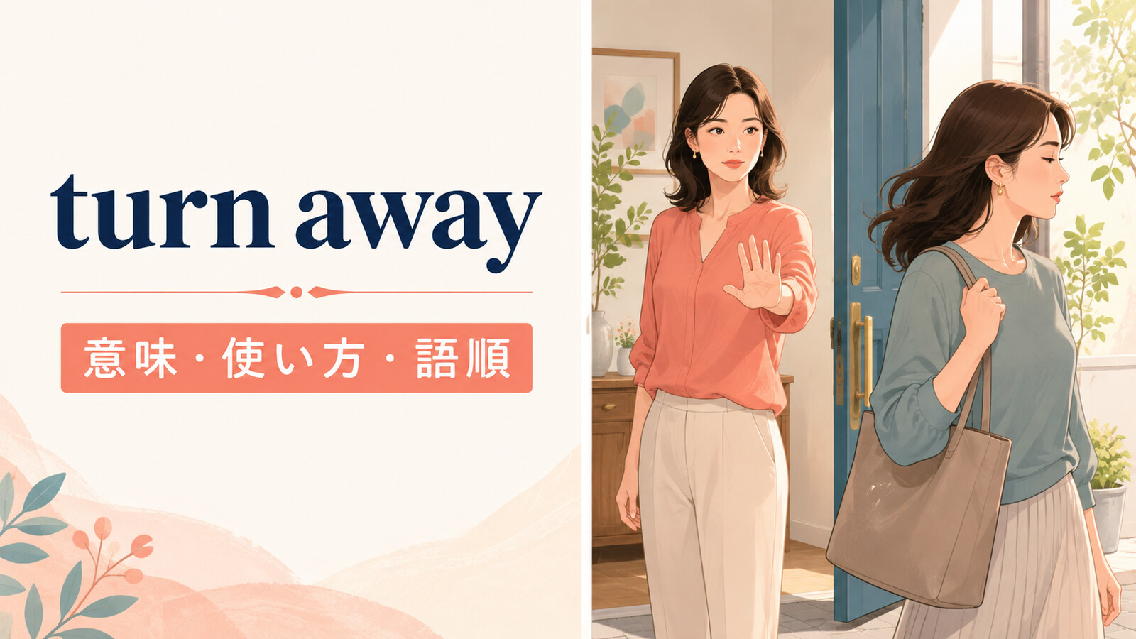 turn awayの意味は？「顔を背ける・追い返す」の使い方・語順とturn downとの違い