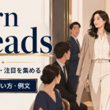turn headsの意味と使い方を説明するアイキャッチ画像