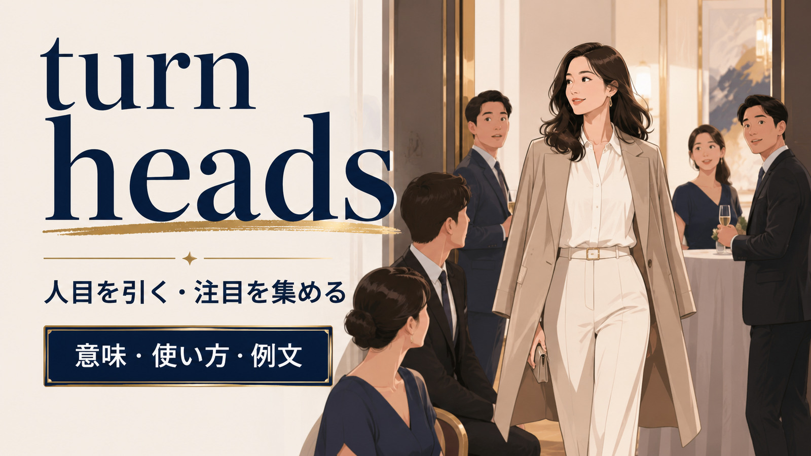 turn headsの意味と使い方を解説するアイキャッチ画像