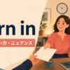 turn inの意味・使い方・ニュアンスを解説するアイキャッチ画像