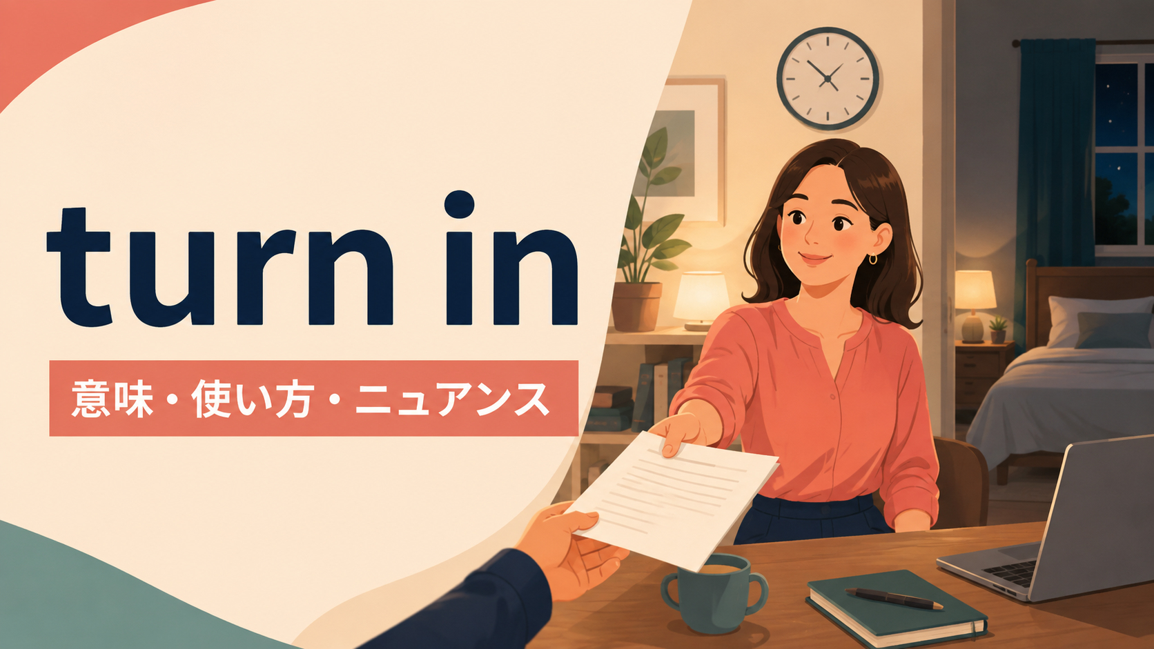 turn inの意味は？「提出する・返却する・自首する・寝る」の使い方