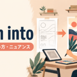 turn intoの意味・使い方・ニュアンスを解説するアイキャッチ画像
