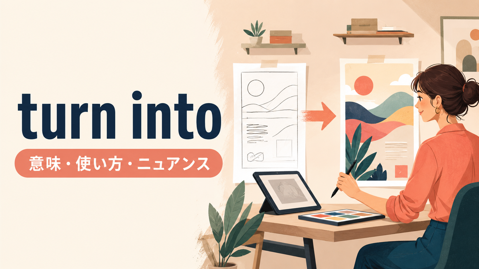 turn intoの意味は？「〜に変わる・〜を変える」の語順と使い方
