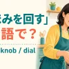 キッチンでコンロのつまみを回す女性とturn a knob・dialを示すアイキャッチ