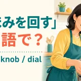 キッチンでコンロのつまみを回す女性とturn a knob・dialを示すアイキャッチ