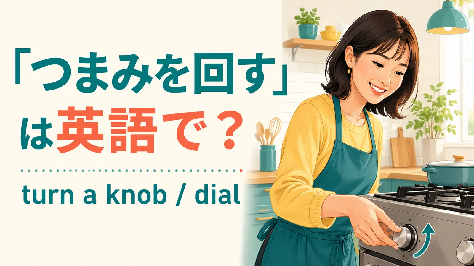 キッチンでコンロのつまみを回す女性とturn a knob・dialを示すアイキャッチ