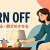 turn offの意味「電源を切る・興ざめさせる」を表すアイキャッチ
