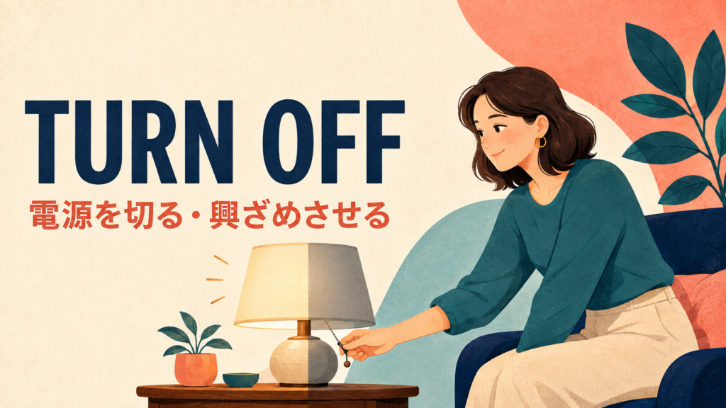 turn offの意味「電源を切る・興ざめさせる」を表すアイキャッチ