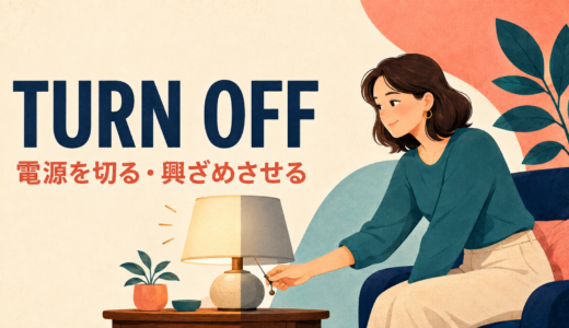 Turn offの意味は？電源を切る・興ざめさせる・道を曲がるの使い分け