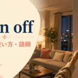 turn offの意味・使い方・語順を解説するアイキャッチ画像
