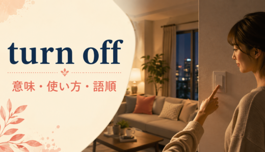 turn offの意味は？「電源を切る・興味を失わせる」の使い方・語順と例文