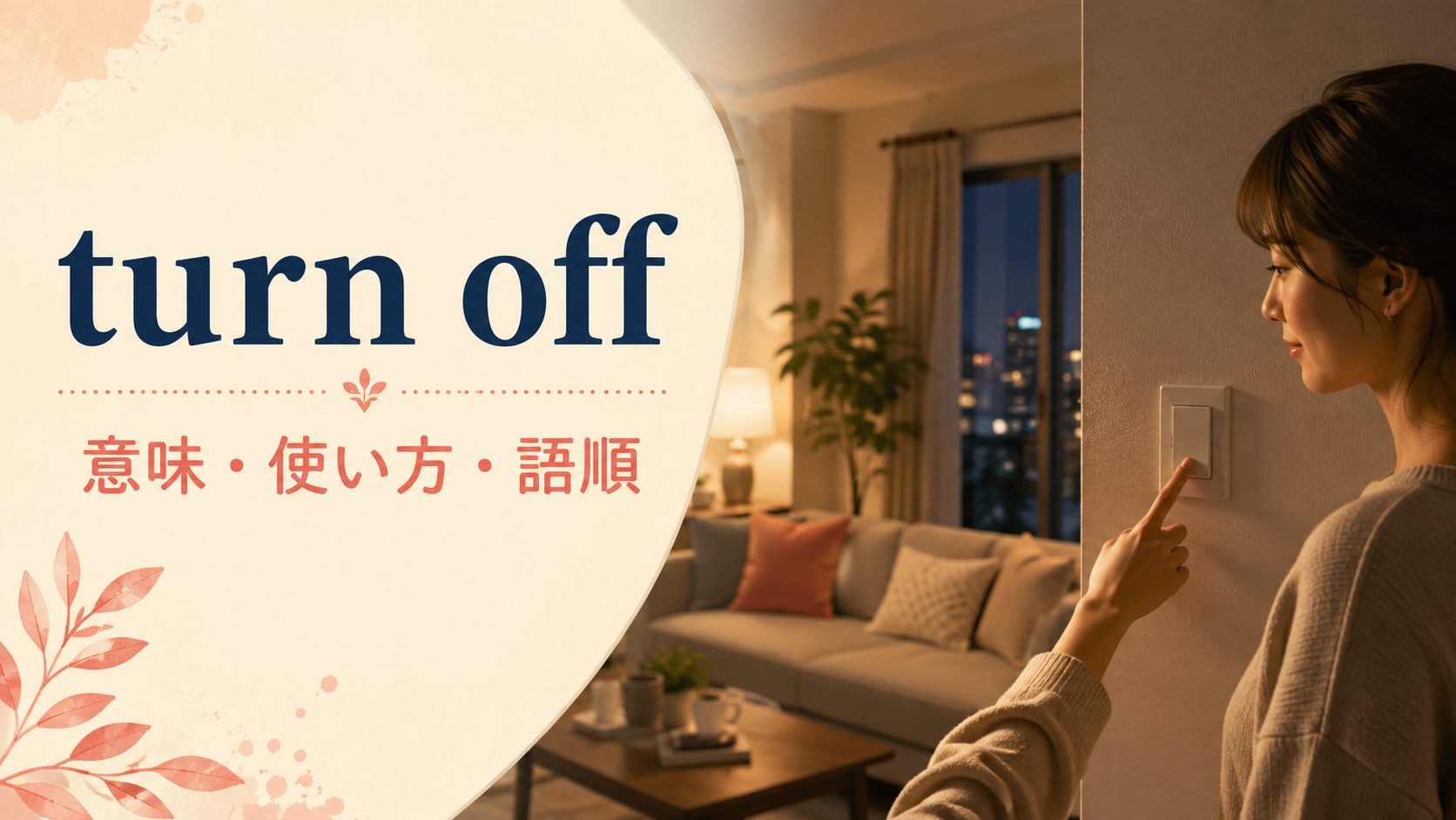 turn offの意味・使い方・語順を解説するアイキャッチ画像
