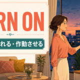 Turn onの意味と電源を入れる・作動させる使い方を解説するアイキャッチ