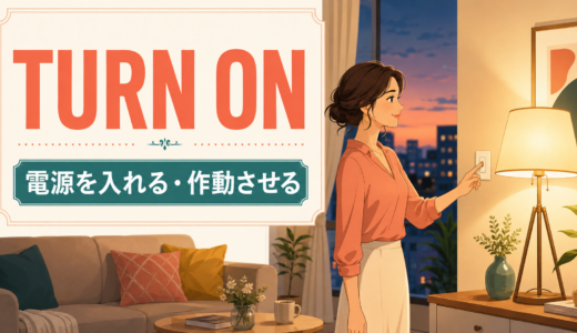 Turn onの意味は？電源を入れる・興味を引く・スラングの使い分け