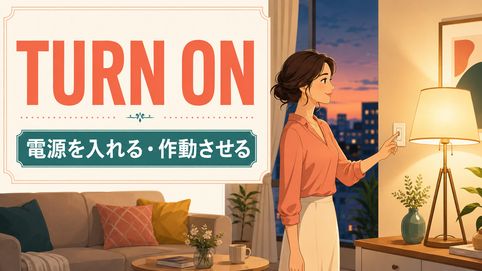 Turn onの意味と電源を入れる・作動させる使い方を解説するアイキャッチ