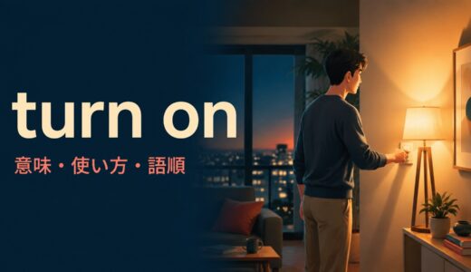 turn onの意味は？「電源をつける・興味を引く・敵対する」の使い方・語順と例文
