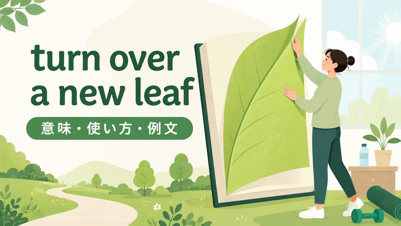 turn over a new leafの意味・使い方・例文