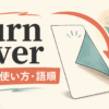 turn overの意味・使い方・語順を解説するアイキャッチ画像