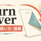turn overの意味・使い方・語順を解説するアイキャッチ画像