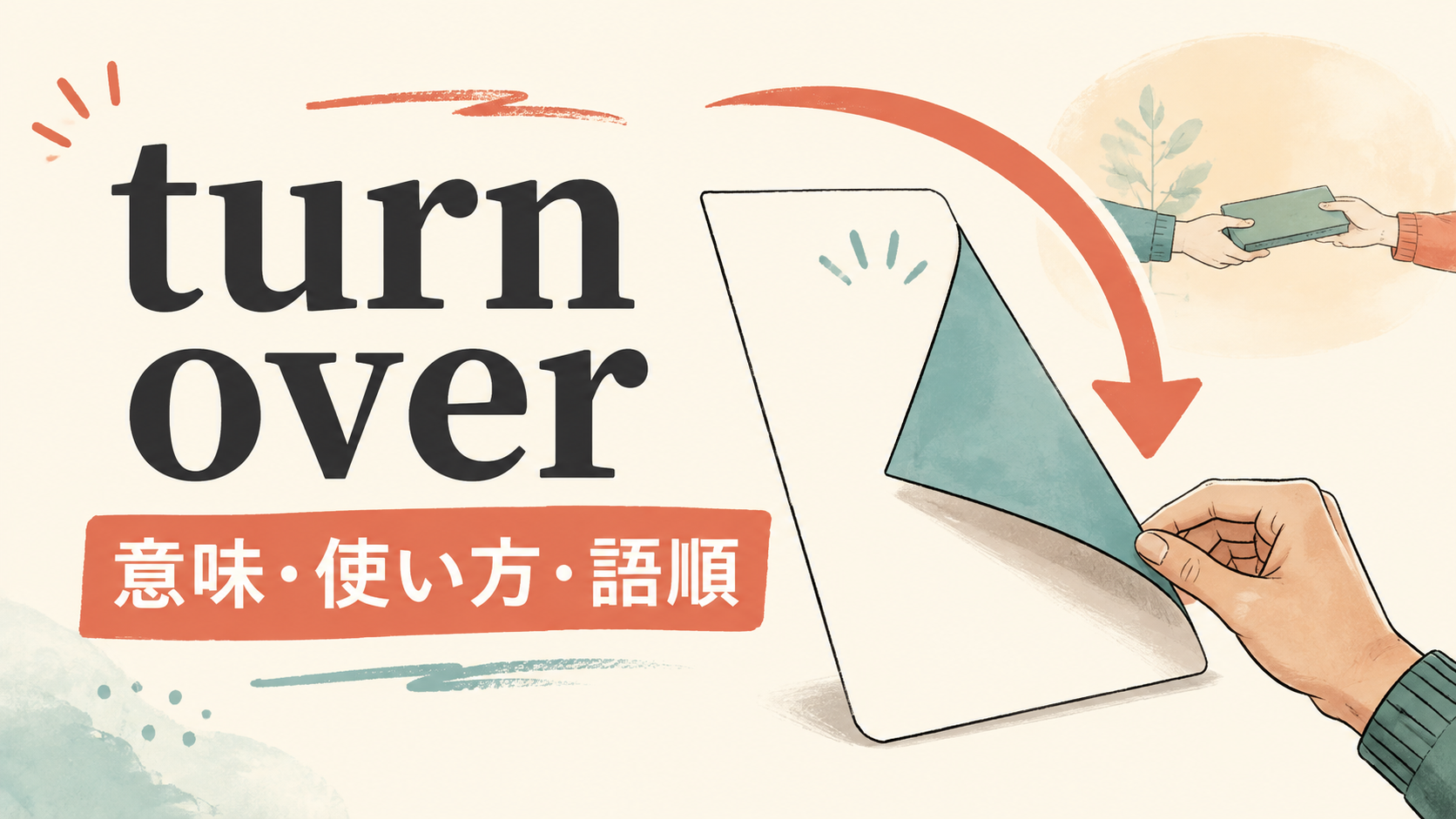 turn overの意味・使い方・語順を解説するアイキャッチ画像