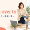 turn over toの意味・使い方・語順・違いを解説するアイキャッチ画像