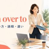 turn over toの意味・使い方・語順・違いを解説するアイキャッチ画像