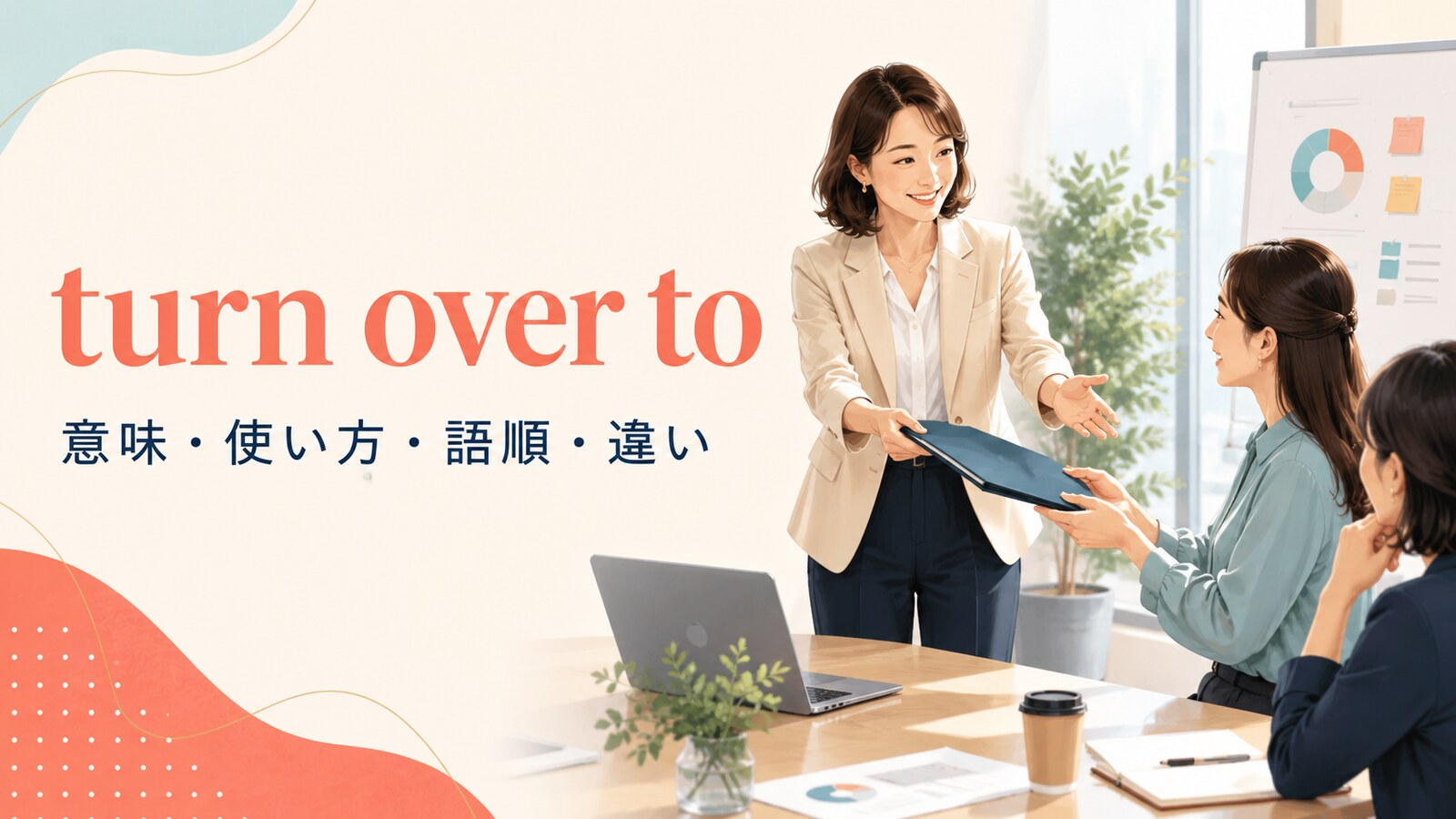 turn over toの意味・使い方・語順・違いを解説するアイキャッチ画像