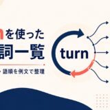 turnを使った句動詞の意味・使い方・語順をまとめた一覧記事のアイキャッチ