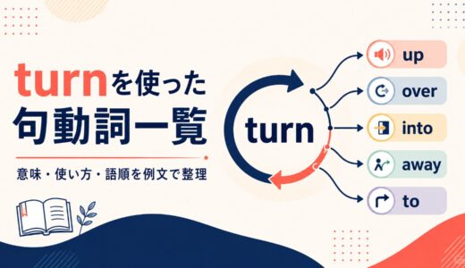 turnを使った句動詞一覧｜意味・使い方・語順と熟語の違いを例文解説