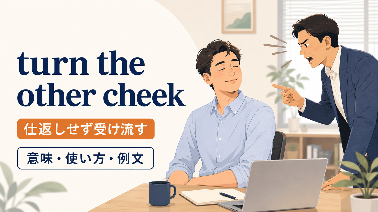 turn the other cheekの意味は？「仕返しをしない」の使い方と例文