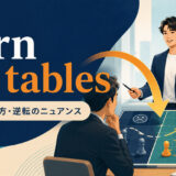 turn the tablesの意味・使い方・形勢逆転のニュアンスを解説するアイキャッチ画像