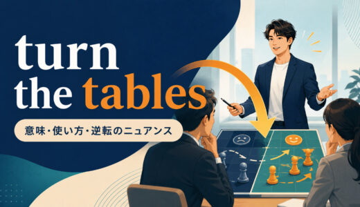 turn the tablesの意味は？「形勢を逆転する」の使い方とturn things aroundとの違い