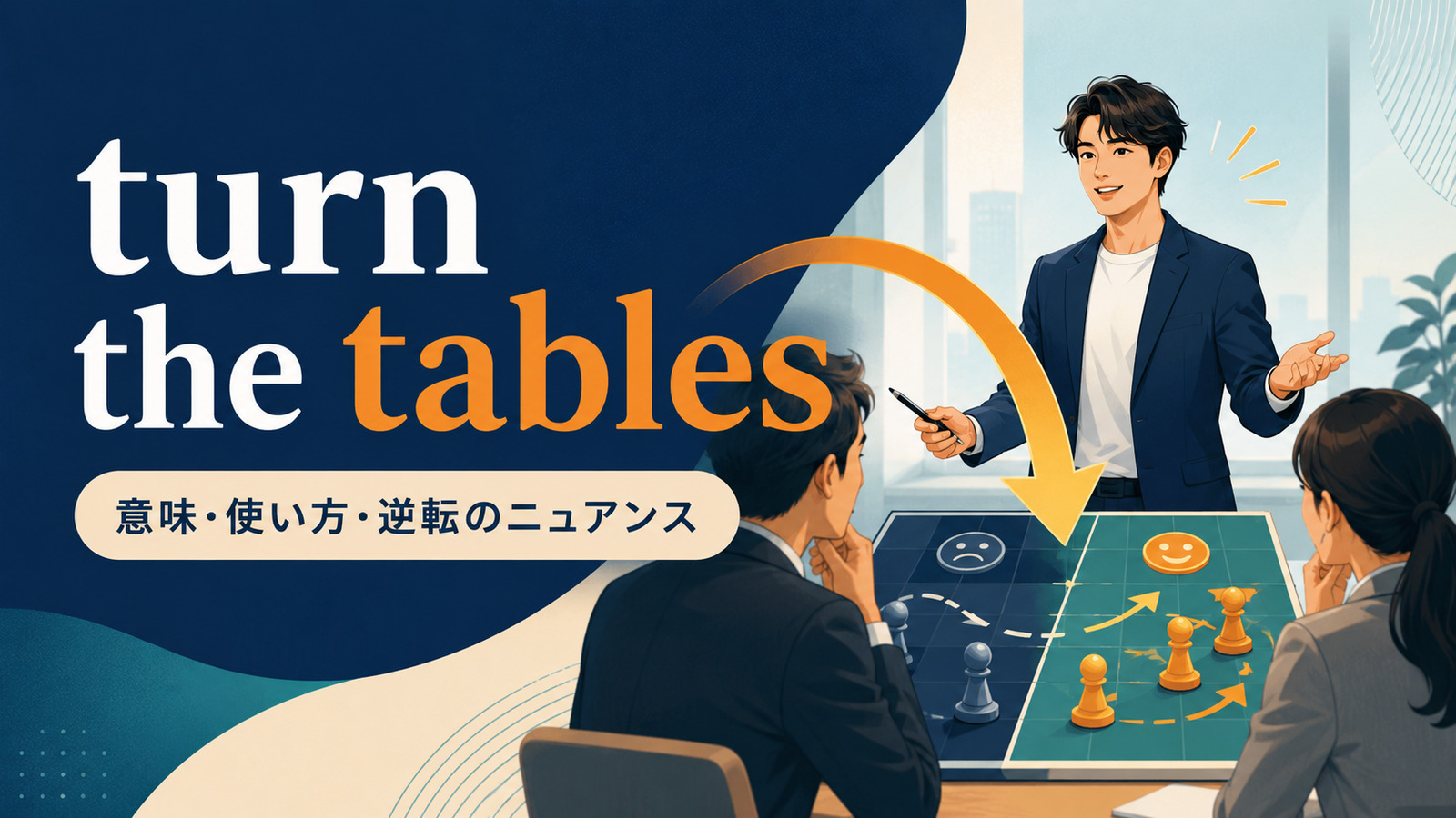 turn the tablesの意味・使い方・形勢逆転のニュアンスを解説するアイキャッチ画像